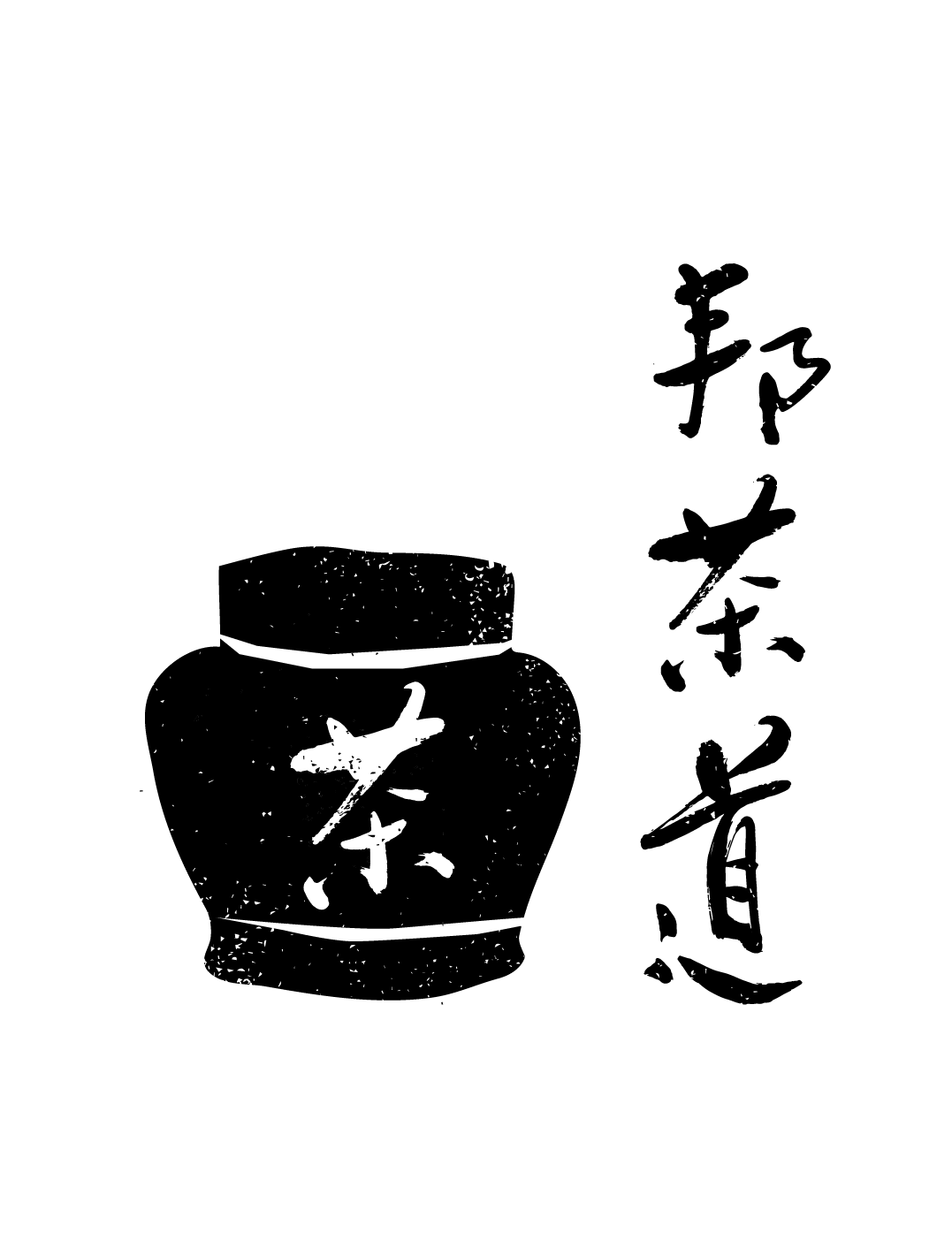 邦茶道